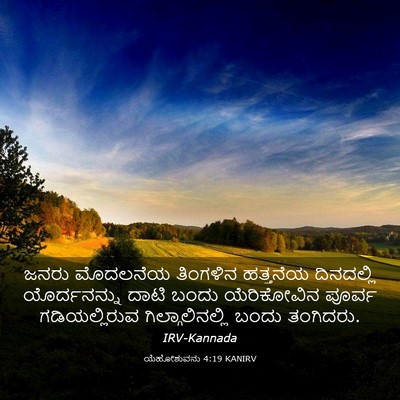 Picture 03 - ಯೆಹೋಶುವನು 4:19 KANIRV - ಜನರು ಮೊದಲನೆಯ - Bible Verse Picture