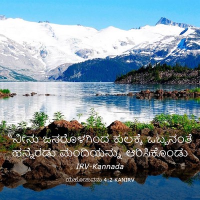 Picture 03 - ಯೆಹೋಶುವನು 4:2 KANIRV - “ನೀನು ಜನರೊಳಗಿಂದ - Bible Verse Picture