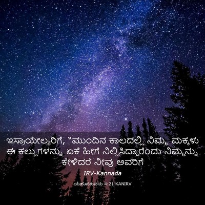 Picture 03 - ಯೆಹೋಶುವನು 4:21 KANIRV - ಇಸ್ರಾಯೇಲ್ಯರಿಗೆ, - Bible Verse Picture