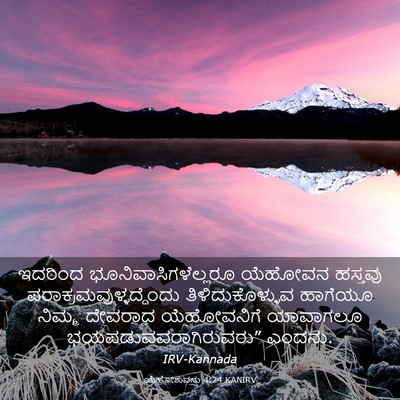 Picture 03 - ಯೆಹೋಶುವನು 4:24 KANIRV - ಇದರಿಂದ - Bible Verse Picture