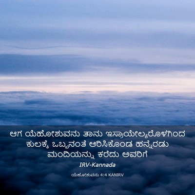 Picture 03 - ಯೆಹೋಶುವನು 4:4 KANIRV - ಆಗ ಯೆಹೋಶುವನು ತಾನು - Bible Verse Picture