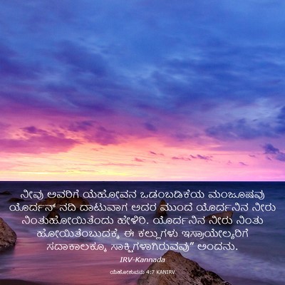 Picture 03 - ಯೆಹೋಶುವನು 4:7 KANIRV - ನೀವು ಅವರಿಗೆ - Bible Verse Picture