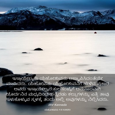 Picture 03 - ಯೆಹೋಶುವನು 4:8 KANIRV - ಇಸ್ರಾಯೇಲ್ಯರು - Bible Verse Picture