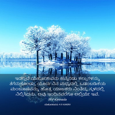 Picture 03 - ಯೆಹೋಶುವನು 4:9 KANIRV - ಇದಲ್ಲದೆ ಯೆಹೋಶುವನು - Bible Verse Picture