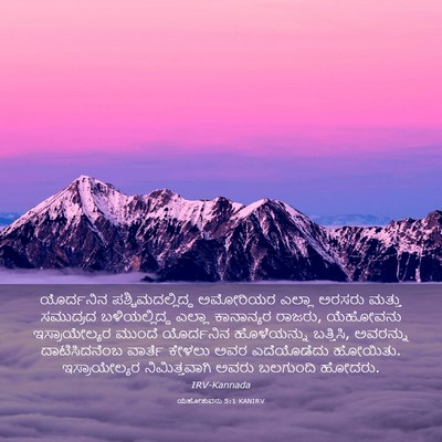 Picture 03 - ಯೆಹೋಶುವನು 5:1 KANIRV - ಯೊರ್ದನಿನ - Bible Verse Picture