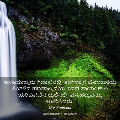 Picture 03 - ಯೆಹೋಶುವನು 5:10 KANIRV - ಇಸ್ರಾಯೇಲ್ಯರು - Bible Verse Picture