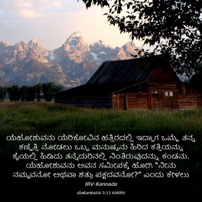 Picture 03 - ಯೆಹೋಶುವನು 5:13 KANIRV - ಯೆಹೋಶುವನು - Bible Verse Picture