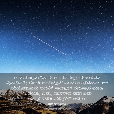 Picture 03 - ಯೆಹೋಶುವನು 5:14 KANIRV - ಆ ಮನುಷ್ಯನು “ನಾನು - Bible Verse Picture