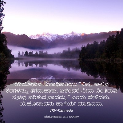Picture 03 - ಯೆಹೋಶುವನು 5:15 KANIRV - ಯೆಹೋವನ - Bible Verse Picture