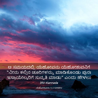 Picture 03 - ಯೆಹೋಶುವನು 5:2 KANIRV - ಆ ಸಮಯದಲ್ಲಿ - Bible Verse Picture