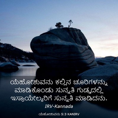 Picture 03 - ಯೆಹೋಶುವನು 5:3 KANIRV - ಯೆಹೋಶುವನು ಕಲ್ಲಿನ - Bible Verse Picture