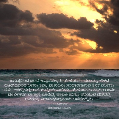 Picture 03 - ಯೆಹೋಶುವನು 5:6 KANIRV - ಐಗುಪ್ತದಿಂದ ಬಂದ - Bible Verse Picture