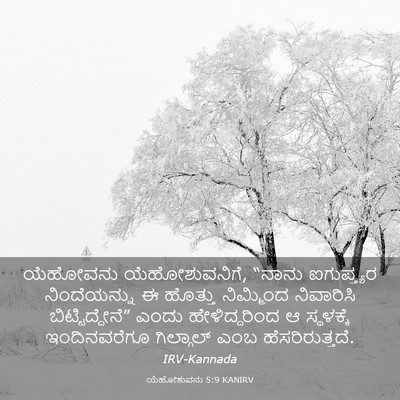 Picture 03 - ಯೆಹೋಶುವನು 5:9 KANIRV - ಯೆಹೋವನು - Bible Verse Picture