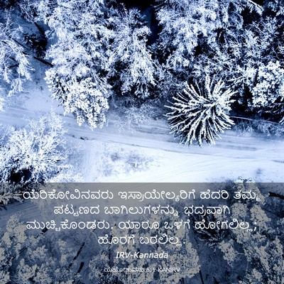 Picture 03 - ಯೆಹೋಶುವನು 6:1 KANIRV - ಯೆರಿಕೋವಿನವರು - Bible Verse Picture