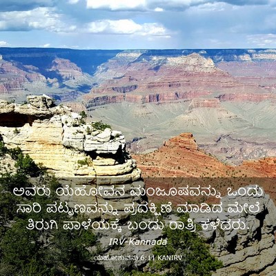 Picture 03 - ಯೆಹೋಶುವನು 6:11 KANIRV - ಅವರು ಯೆಹೋವನ - Bible Verse Picture