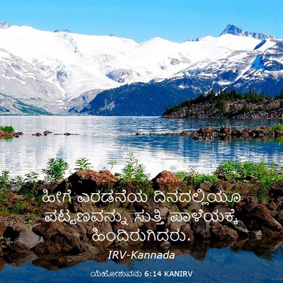 Picture 03 - ಯೆಹೋಶುವನು 6:14 KANIRV - ಹೀಗೆ ಎರಡನೆಯ - Bible Verse Picture