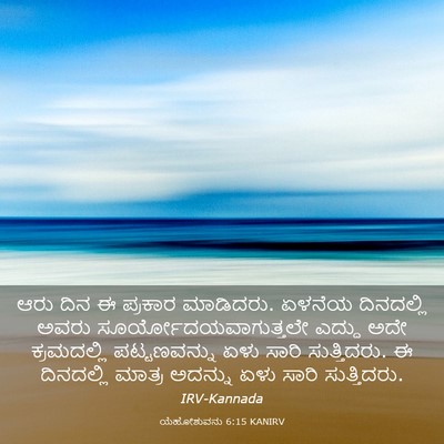 Picture 03 - ಯೆಹೋಶುವನು 6:15 KANIRV - ಆರು ದಿನ ಈ ಪ್ರಕಾರ - Bible Verse Picture