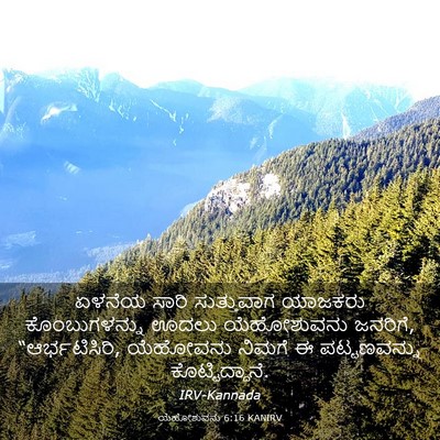 Picture 03 - ಯೆಹೋಶುವನು 6:16 KANIRV - ಏಳನೆಯ ಸಾರಿ - Bible Verse Picture