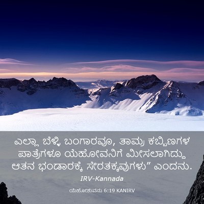 Picture 03 - ಯೆಹೋಶುವನು 6:19 KANIRV - ಎಲ್ಲಾ ಬೆಳ್ಳಿ - Bible Verse Picture