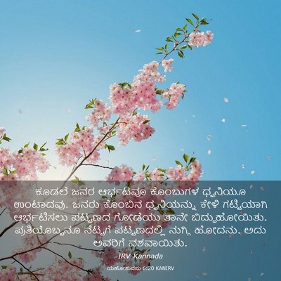 Picture 03 - ಯೆಹೋಶುವನು 6:20 KANIRV - ಕೂಡಲೆ ಜನರ ಆರ್ಭಟವೂ - Bible Verse Picture