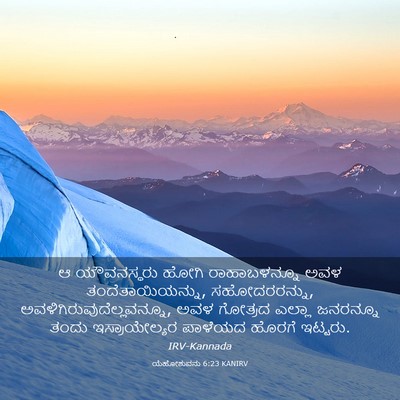 Picture 03 - ಯೆಹೋಶುವನು 6:23 KANIRV - ಆ ಯೌವನಸ್ಥರು ಹೋಗಿ - Bible Verse Picture