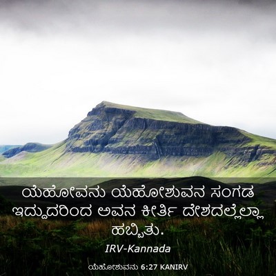 Picture 03 - ಯೆಹೋಶುವನು 6:27 KANIRV - ಯೆಹೋವನು ಯೆಹೋಶುವನ - Bible Verse Picture