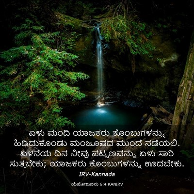 Picture 03 - ಯೆಹೋಶುವನು 6:4 KANIRV - ಏಳು ಮಂದಿ ಯಾಜಕರು - Bible Verse Picture