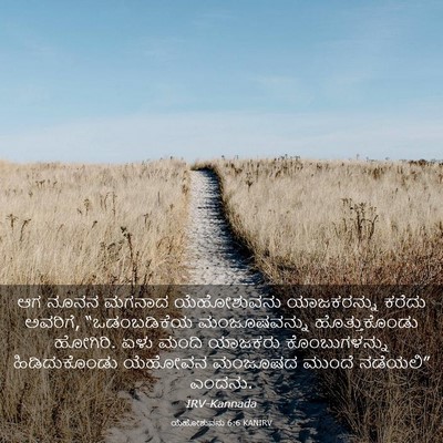 Picture 03 - ಯೆಹೋಶುವನು 6:6 KANIRV - ಆಗ ನೂನನ ಮಗನಾದ - Bible Verse Picture