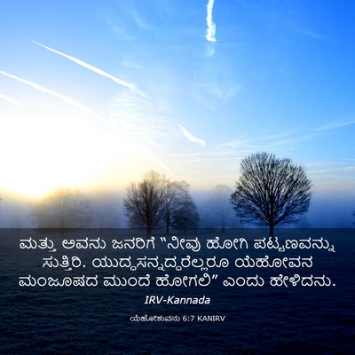 Picture 03 - ಯೆಹೋಶುವನು 6:7 KANIRV - ಮತ್ತು ಅವನು ಜನರಿಗೆ - Bible Verse Picture