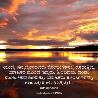 Picture 03 - ಯೆಹೋಶುವನು 6:9 KANIRV - ಯುದ್ಧ - Bible Verse Picture