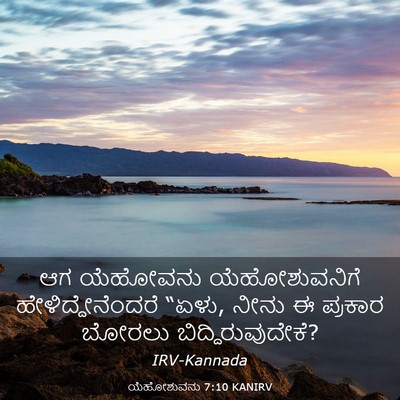 Picture 03 - ಯೆಹೋಶುವನು 7:10 KANIRV - ಆಗ ಯೆಹೋವನು - Bible Verse Picture