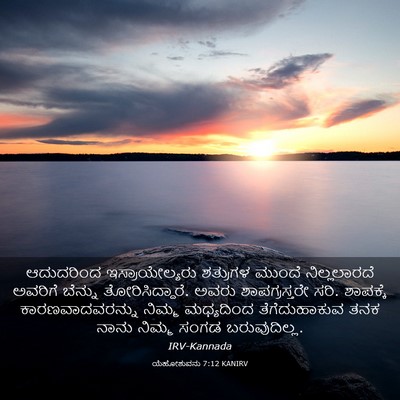 Picture 03 - ಯೆಹೋಶುವನು 7:12 KANIRV - ಆದುದರಿಂದ - Bible Verse Picture