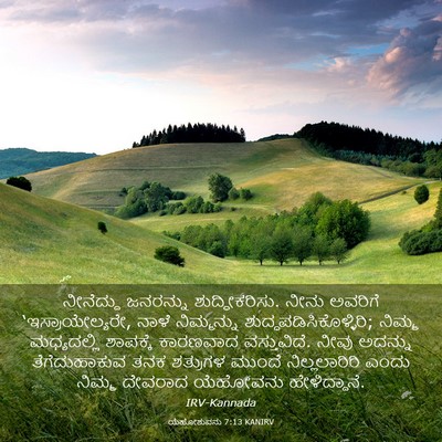 Picture 03 - ಯೆಹೋಶುವನು 7:13 KANIRV - ನೀನೆದ್ದು ಜನರನ್ನು - Bible Verse Picture