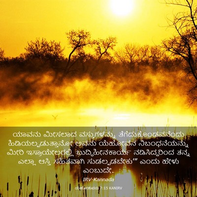 Picture 03 - ಯೆಹೋಶುವನು 7:15 KANIRV - ಯಾವನು ಮೀಸಲಾದ - Bible Verse Picture