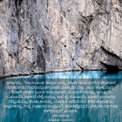 Picture 03 - ಯೆಹೋಶುವನು 7:20 KANIRV - ಆಕಾನನು, “ನಾನು ಇಂಥ - Bible Verse Picture