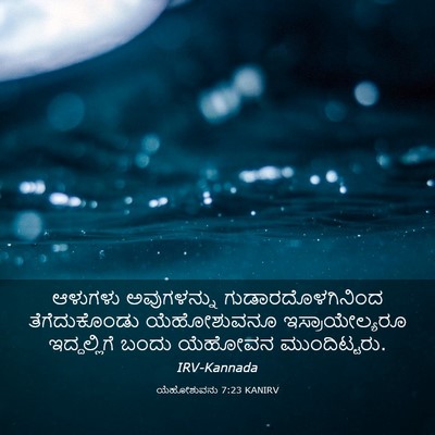 Picture 03 - ಯೆಹೋಶುವನು 7:23 KANIRV - ಆಳುಗಳು ಅವುಗಳನ್ನು - Bible Verse Picture