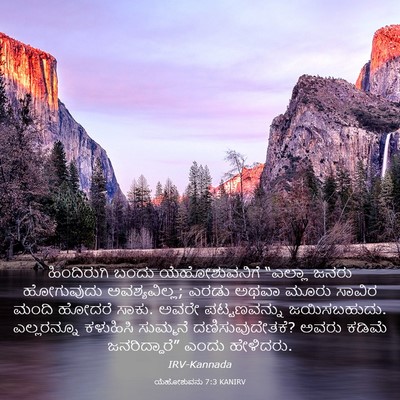 Picture 03 - ಯೆಹೋಶುವನು 7:3 KANIRV - ಹಿಂದಿರುಗಿ ಬಂದು - Bible Verse Picture