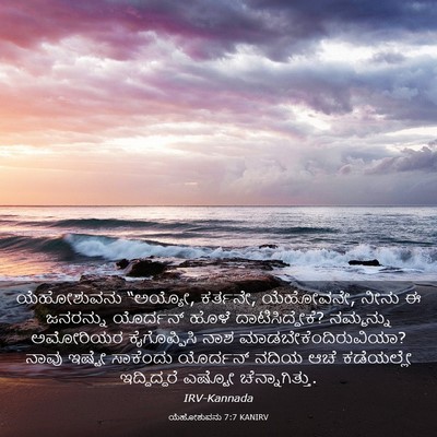 Picture 03 - ಯೆಹೋಶುವನು 7:7 KANIRV - ಯೆಹೋಶುವನು “ಅಯ್ಯೋ, - Bible Verse Picture