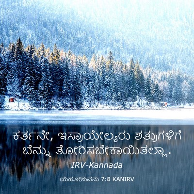 Picture 03 - ಯೆಹೋಶುವನು 7:8 KANIRV - ಕರ್ತನೇ, - Bible Verse Picture
