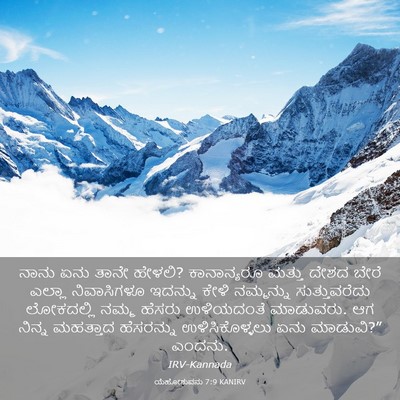 Picture 03 - ಯೆಹೋಶುವನು 7:9 KANIRV - ನಾನು ಏನು ತಾನೇ - Bible Verse Picture