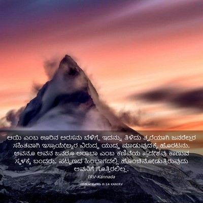 Picture 03 - ಯೆಹೋಶುವನು 8:14 KANIRV - ಆಯಿ ಎಂಬ ಊರಿನ ಅರಸನು - Bible Verse Picture