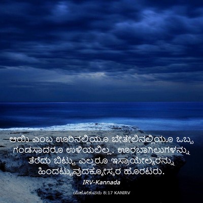 Picture 03 - ಯೆಹೋಶುವನು 8:17 KANIRV - ಆಯಿ ಎಂಬ - Bible Verse Picture