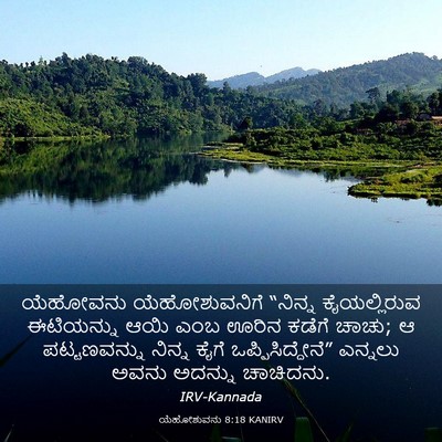 Picture 03 - ಯೆಹೋಶುವನು 8:18 KANIRV - ಯೆಹೋವನು - Bible Verse Picture