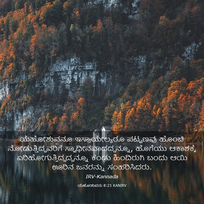Picture 03 - ಯೆಹೋಶುವನು 8:21 KANIRV - ಯೆಹೋಶುವನೂ - Bible Verse Picture