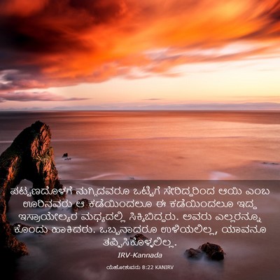 Picture 03 - ಯೆಹೋಶುವನು 8:22 KANIRV - ಪಟ್ಟಣದೊಳಗೆ - Bible Verse Picture