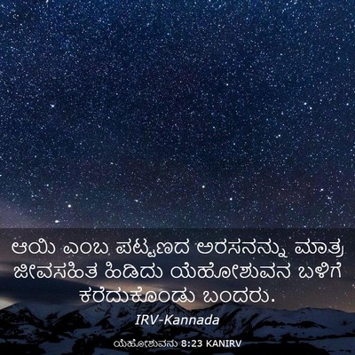 Picture 03 - ಯೆಹೋಶುವನು 8:23 KANIRV - ಆಯಿ ಎಂಬ ಪಟ್ಟಣದ - Bible Verse Picture
