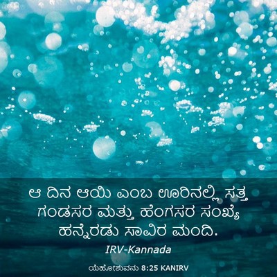 Picture 03 - ಯೆಹೋಶುವನು 8:25 KANIRV - ಆ ದಿನ ಆಯಿ ಎಂಬ - Bible Verse Picture