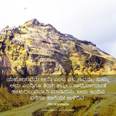 Picture 03 - ಯೆಹೋಶುವನು 8:28 KANIRV - ಯೆಹೋಶುವನು ಆಯಿ ಎಂಬ - Bible Verse Picture