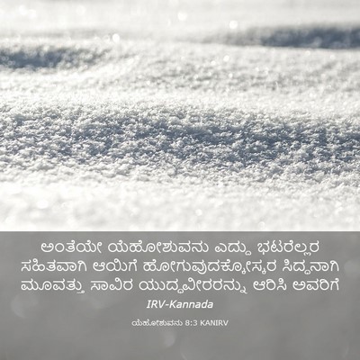 Picture 03 - ಯೆಹೋಶುವನು 8:3 KANIRV - ಅಂತೆಯೇ ಯೆಹೋಶುವನು - Bible Verse Picture