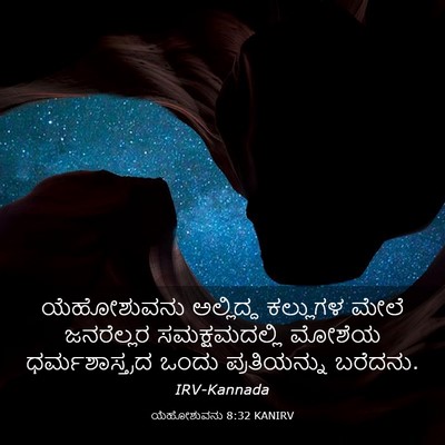 Picture 03 - ಯೆಹೋಶುವನು 8:32 KANIRV - ಯೆಹೋಶುವನು - Bible Verse Picture